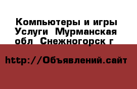 Компьютеры и игры Услуги. Мурманская обл.,Снежногорск г.